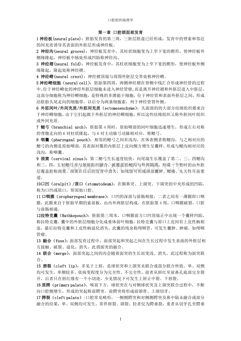 口腔组织病理学-名解.doc_第1页