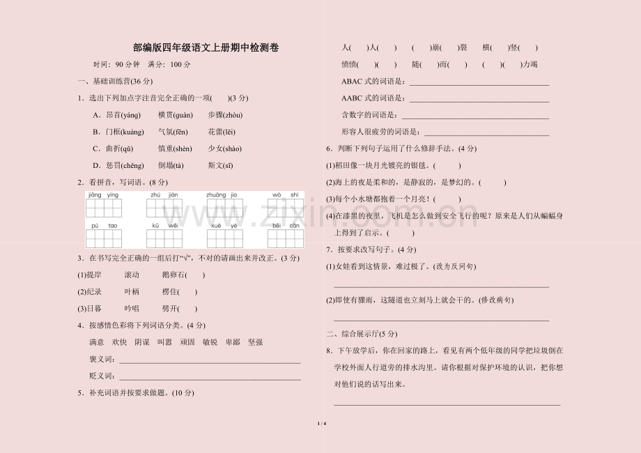 部编版四年级语文上册期中检测卷及答案.doc_第1页