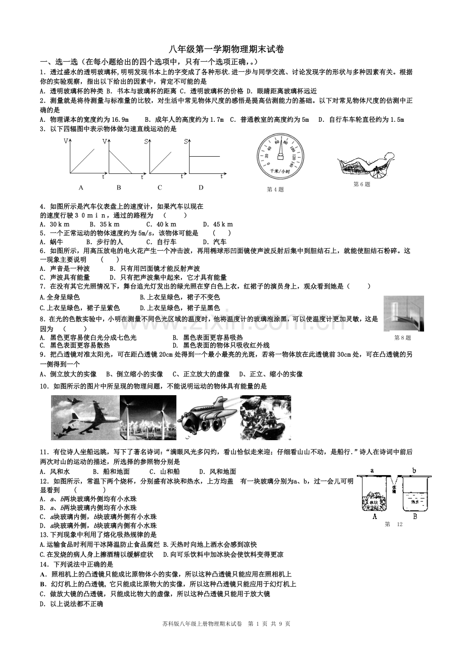 苏科版八年级物理上册期末试卷(1).doc_第1页
