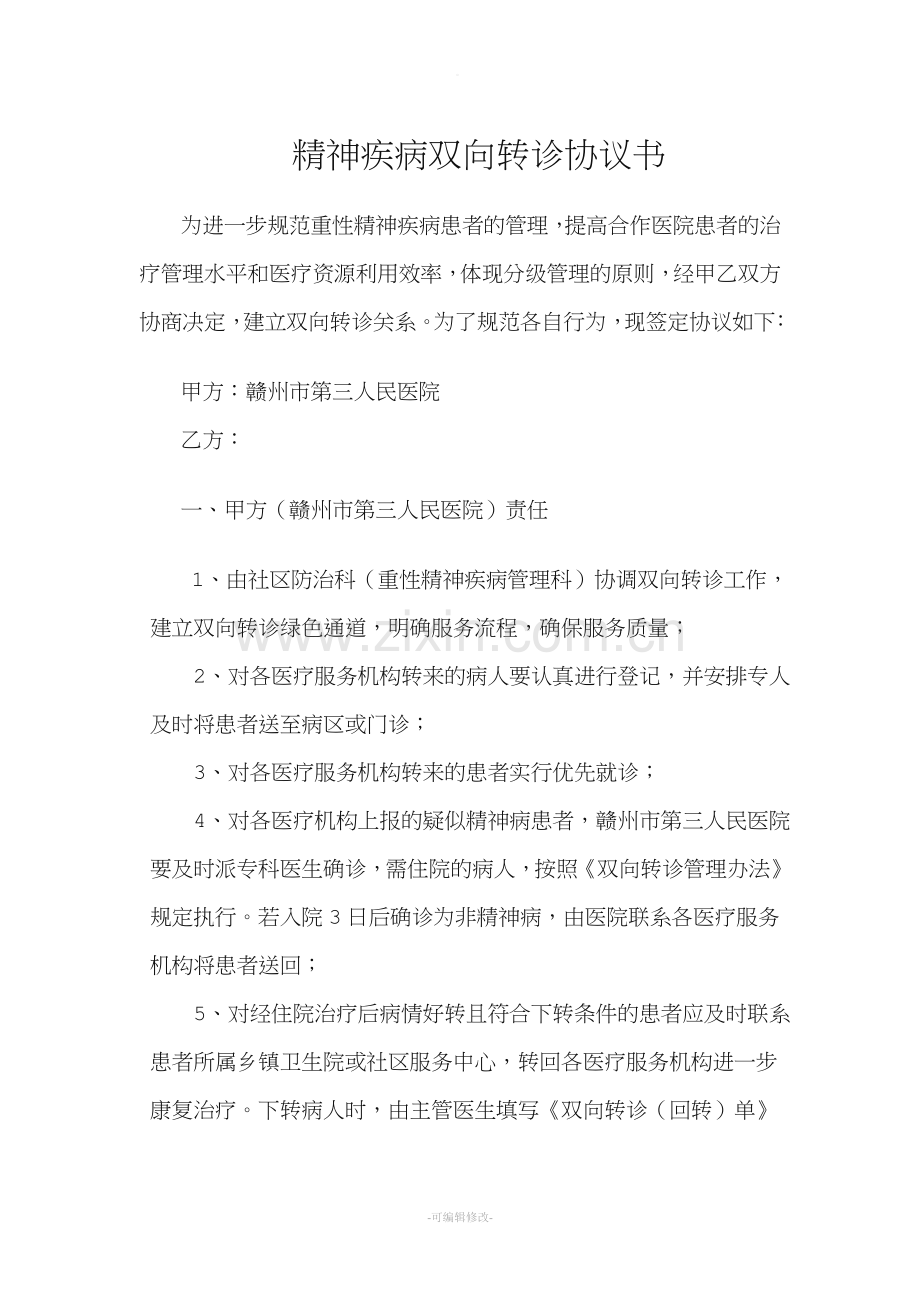双向转诊协议书.doc_第1页