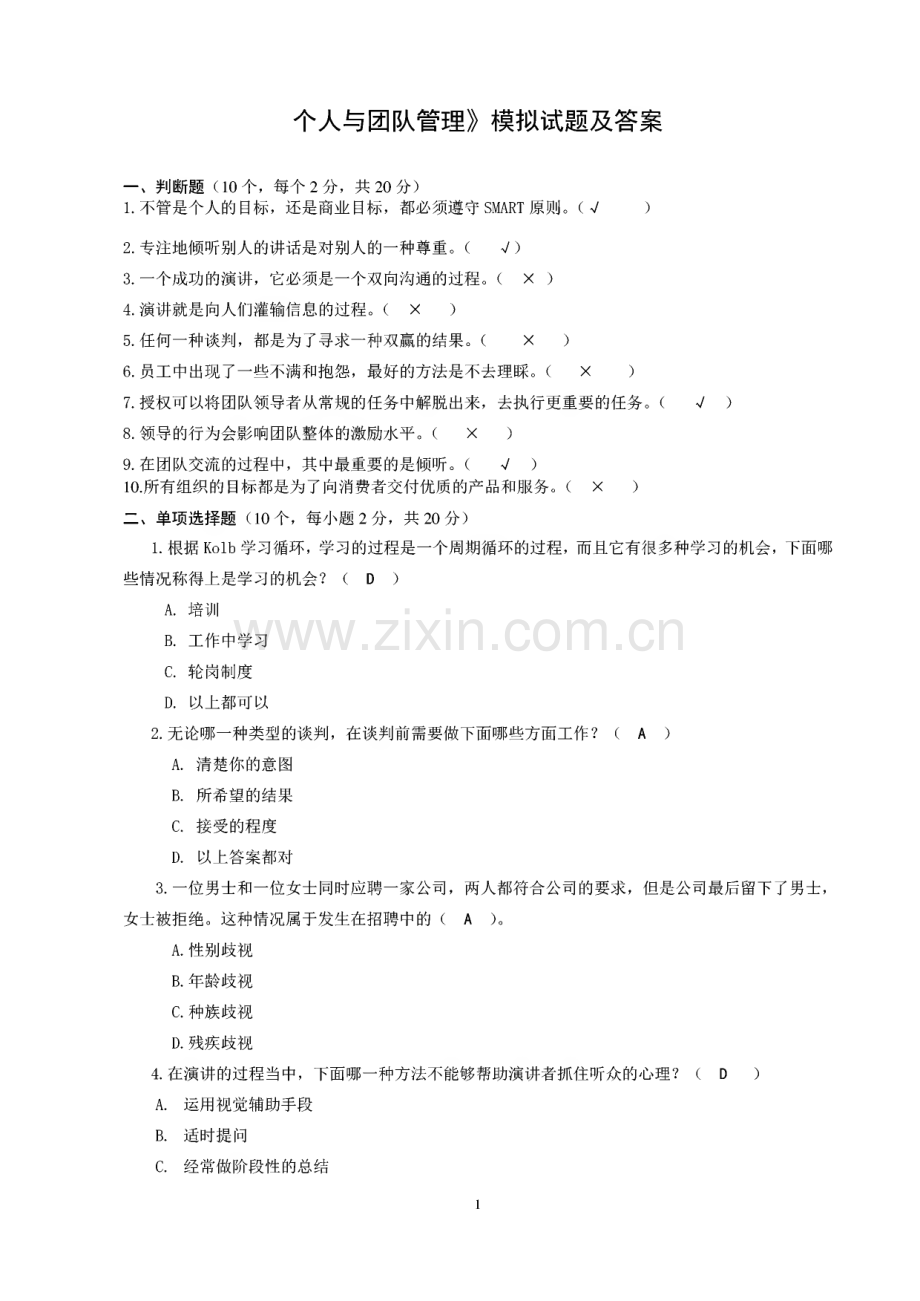 电大《个人与团队管理》试题及答案.pdf_第1页