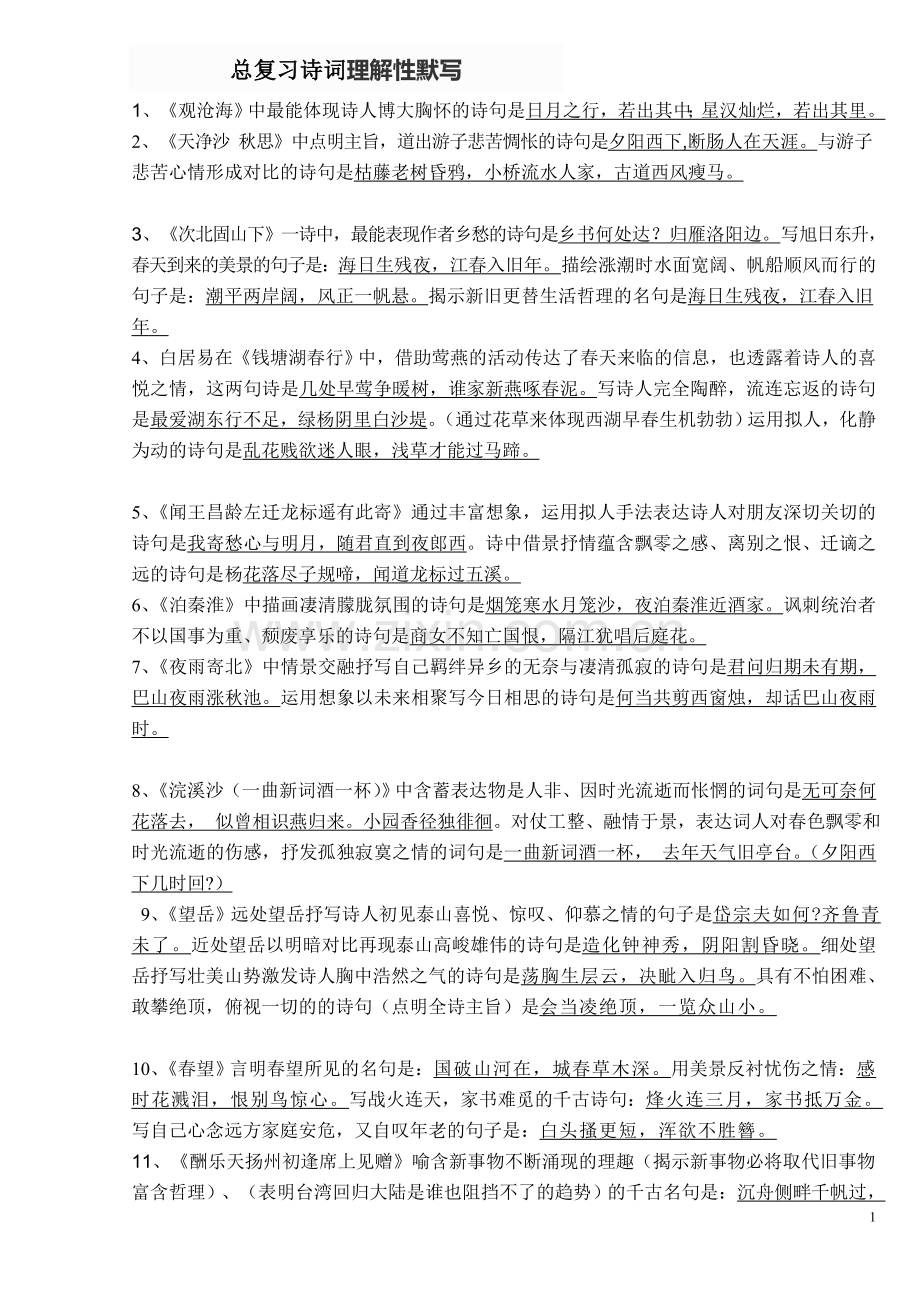 初中中考总复习诗词理解性默写(附含答案).doc_第1页