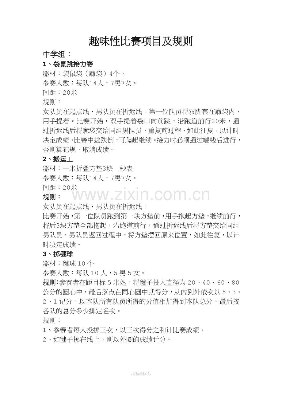 趣味性比赛项目及规则.doc_第1页