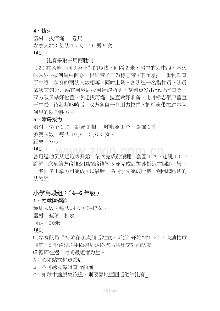 趣味性比赛项目及规则.doc_第2页