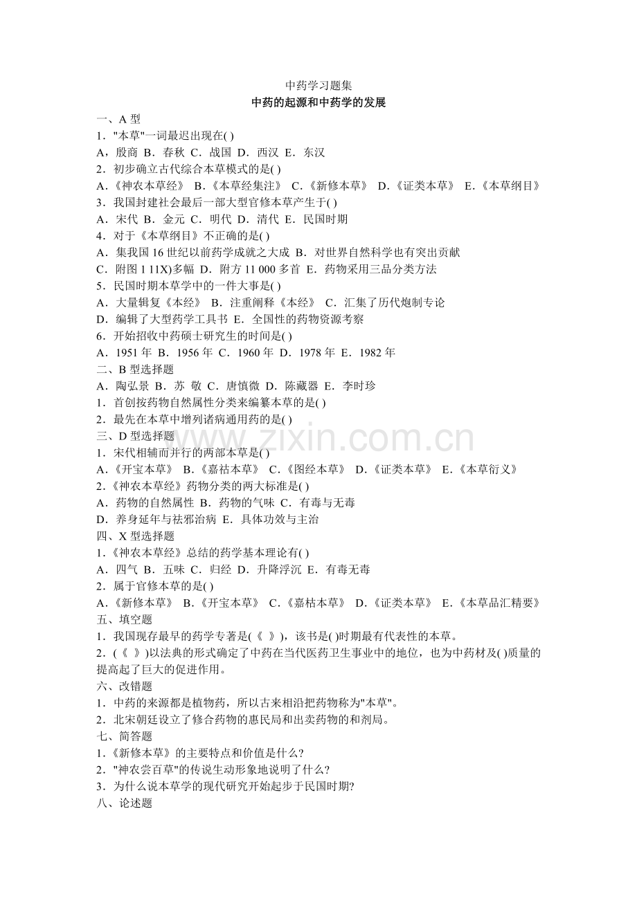 中药学习题集1.doc_第1页