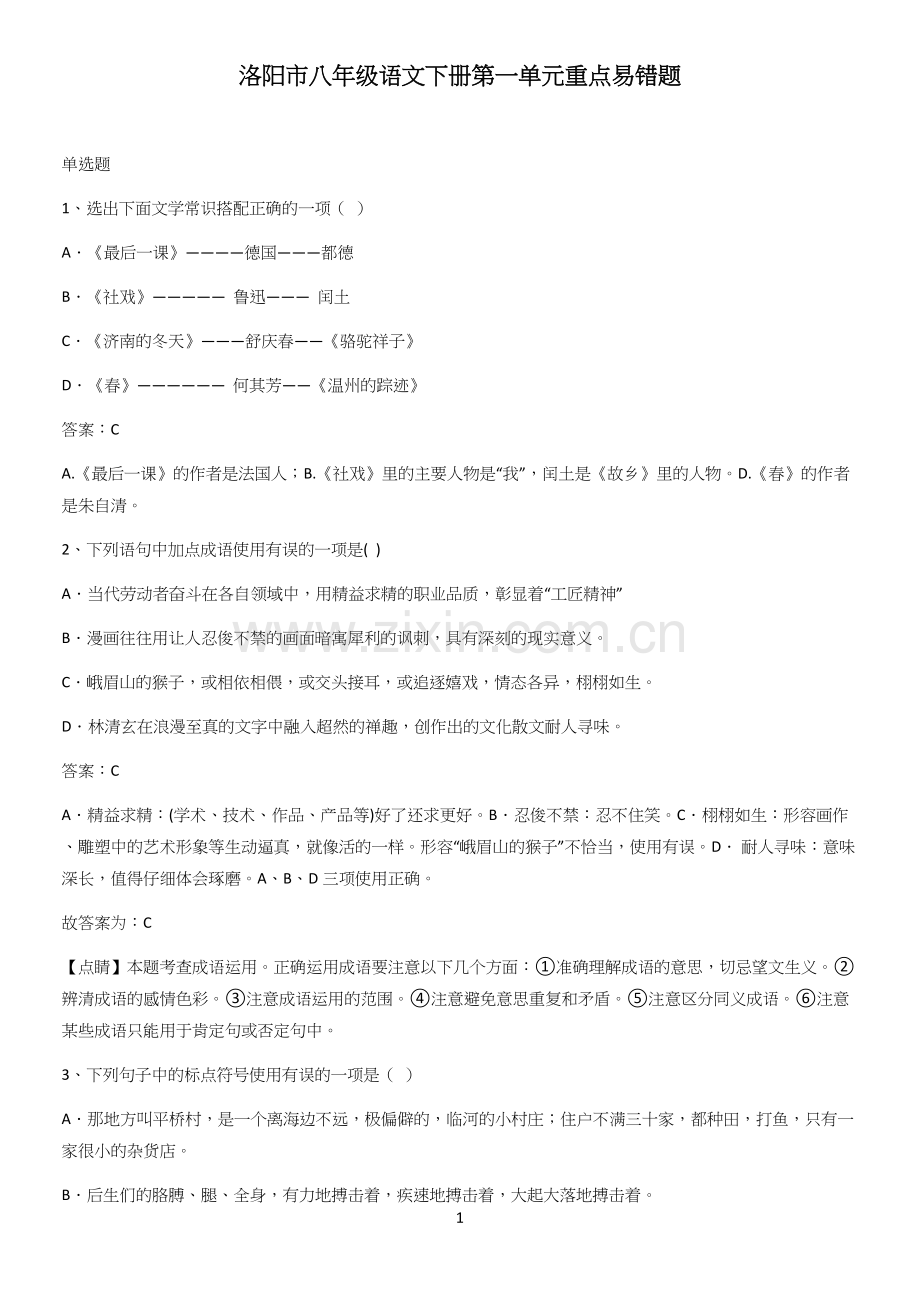 洛阳市八年级语文下册第一单元重点易错题.docx_第1页