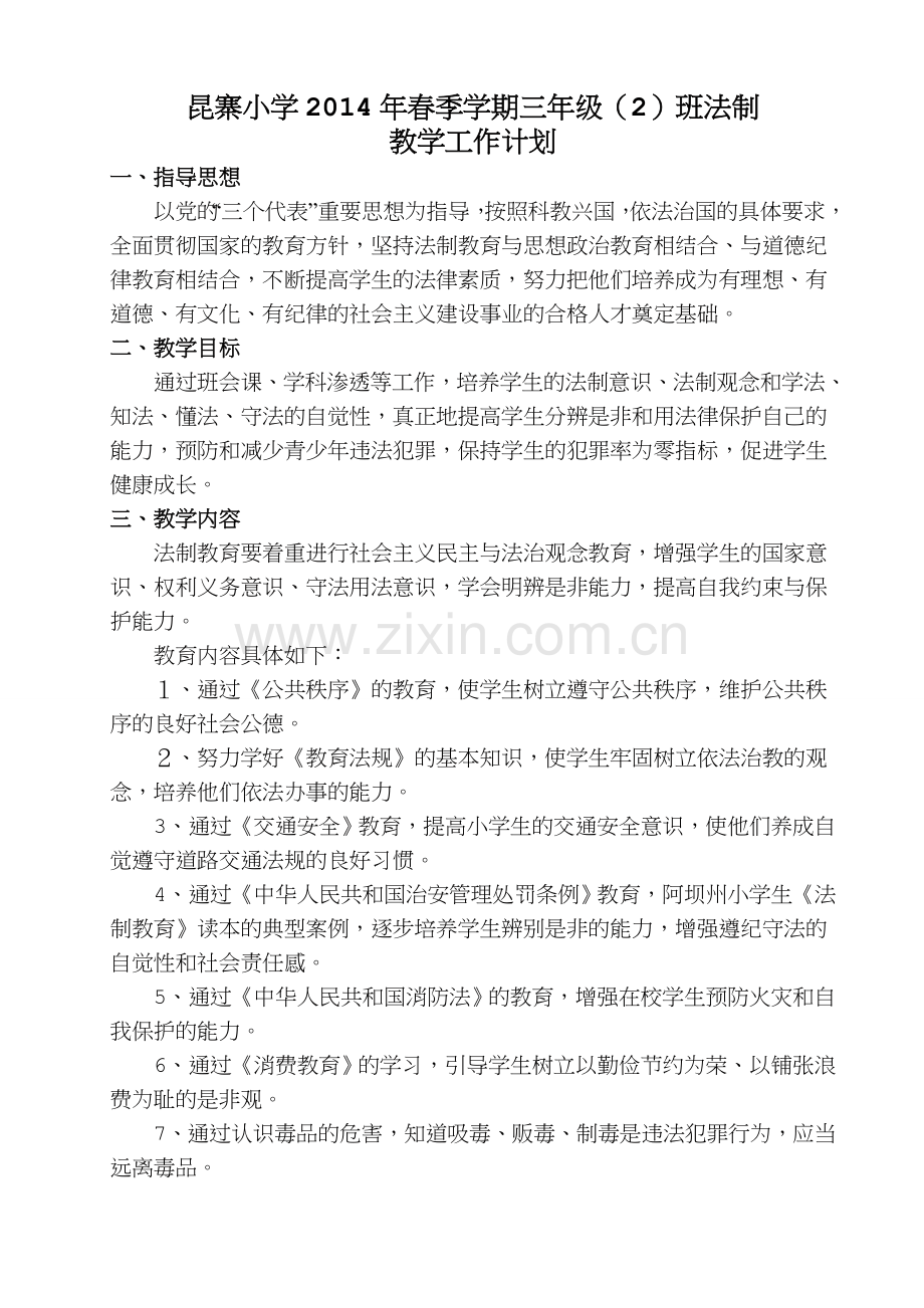 小学三年级法制教育教学计划.doc_第1页