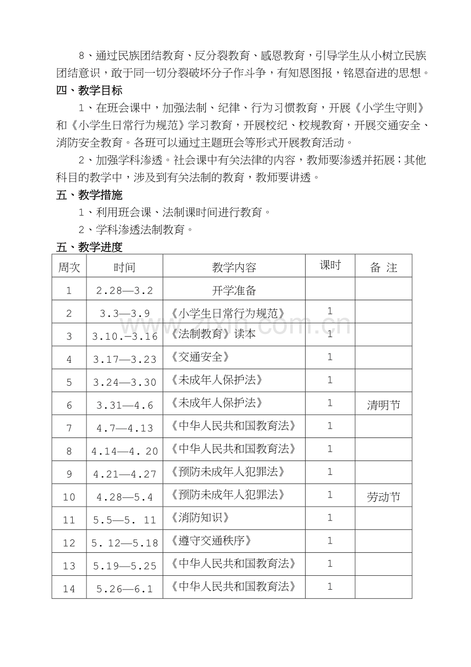 小学三年级法制教育教学计划.doc_第2页