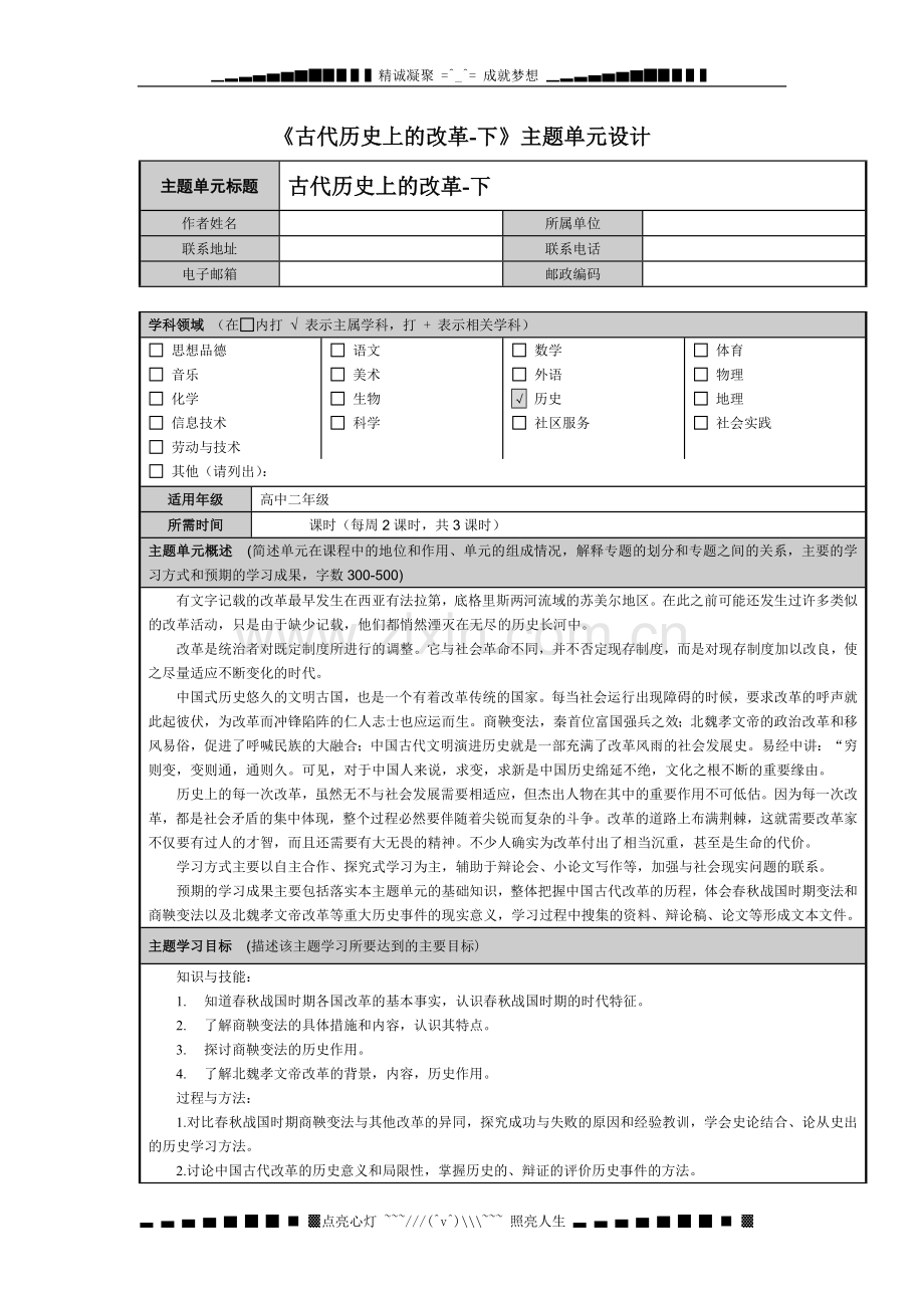 古代历史上的改革--下主题单元设计.doc_第1页