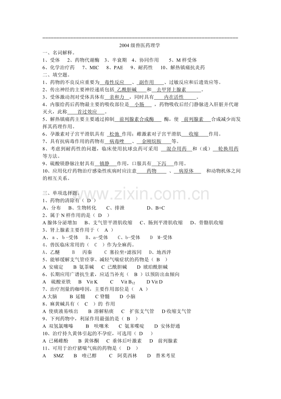 兽医药理学往年试题.doc_第1页