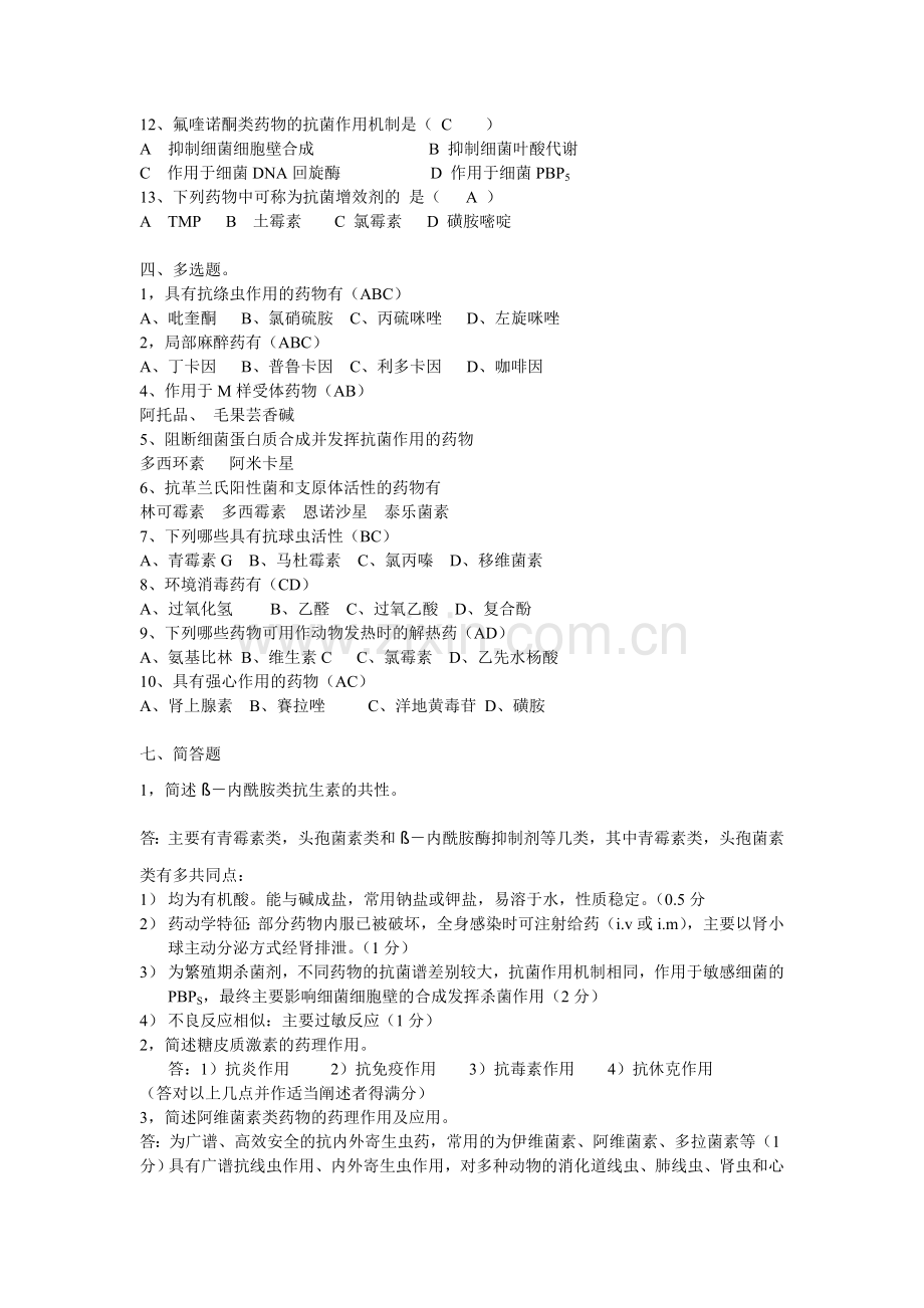 兽医药理学往年试题.doc_第2页