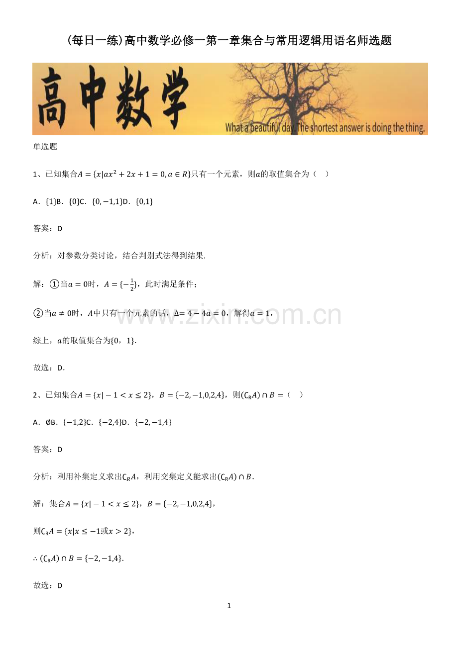 高中数学必修一第一章集合与常用逻辑用语名师选题.pdf_第1页