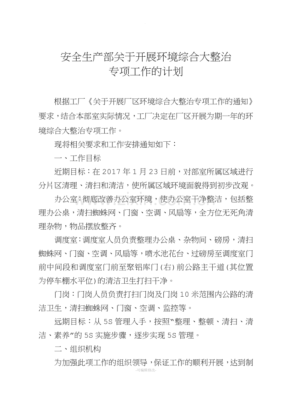 工厂环境整治方案.doc_第1页