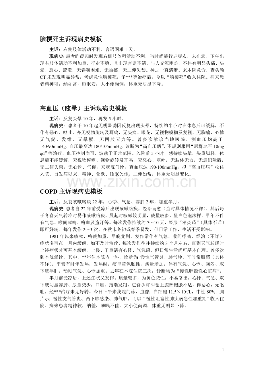 主诉现病史模板已完成.doc_第1页