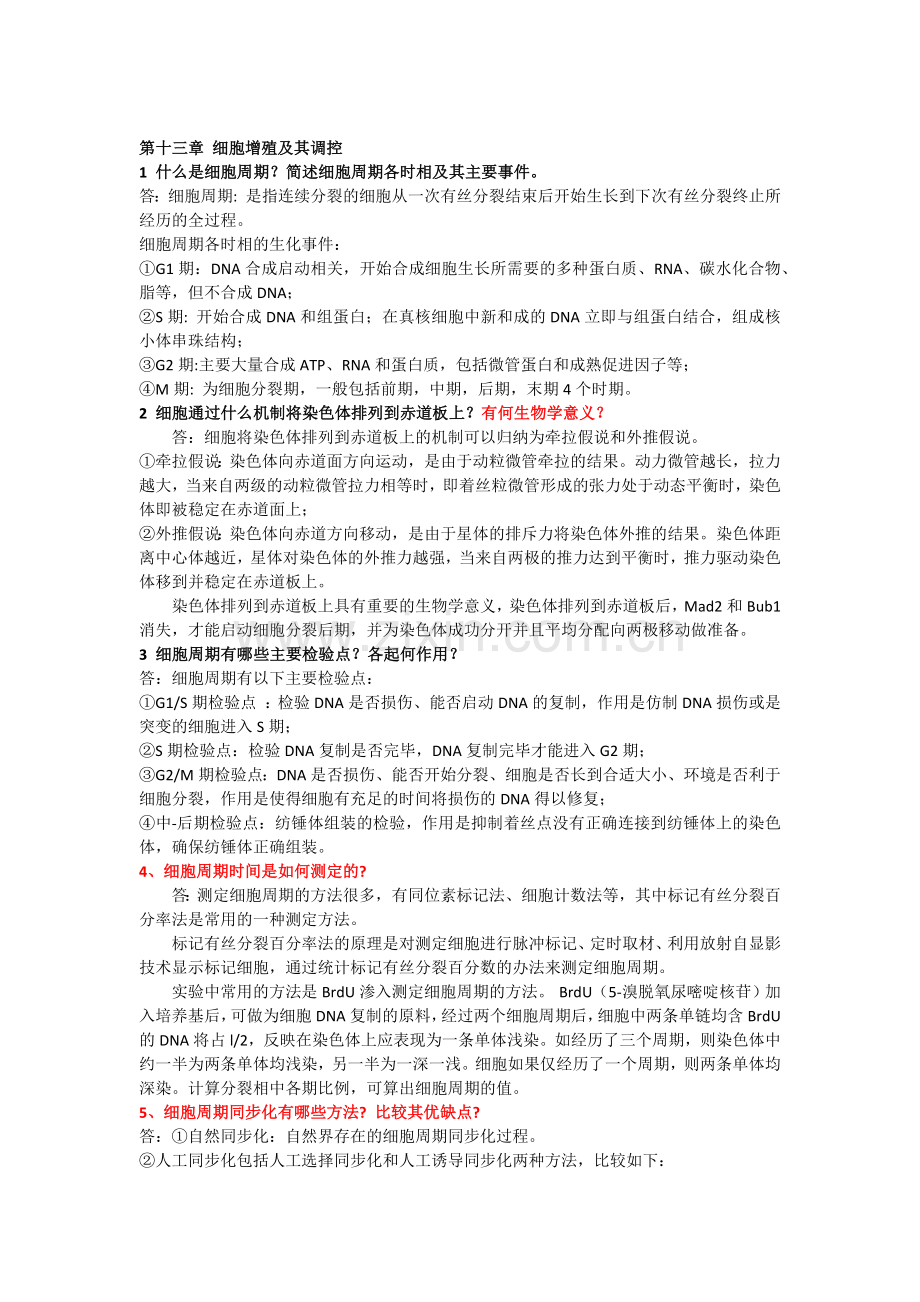 细胞生物学第十三至十七章作业答案.doc_第1页