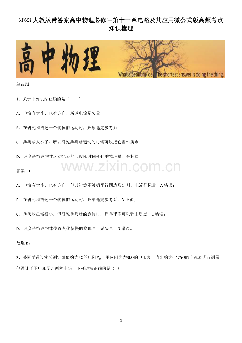 2023人教版带答案高中物理必修三第十一章电路及其应用微公式版高频考点知识梳理.pdf_第1页