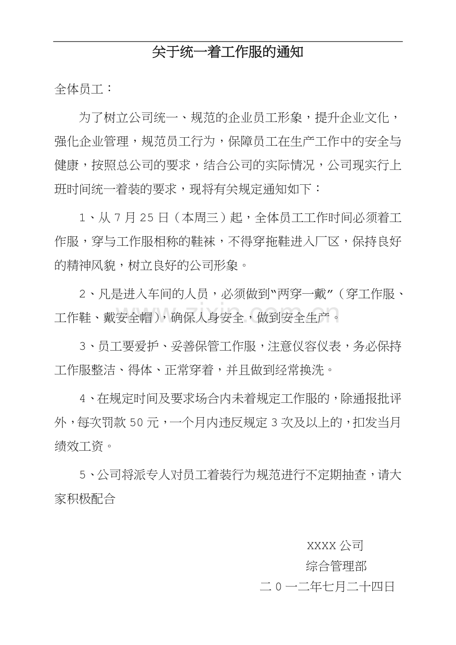 关于统一着工作服的通知.doc_第1页
