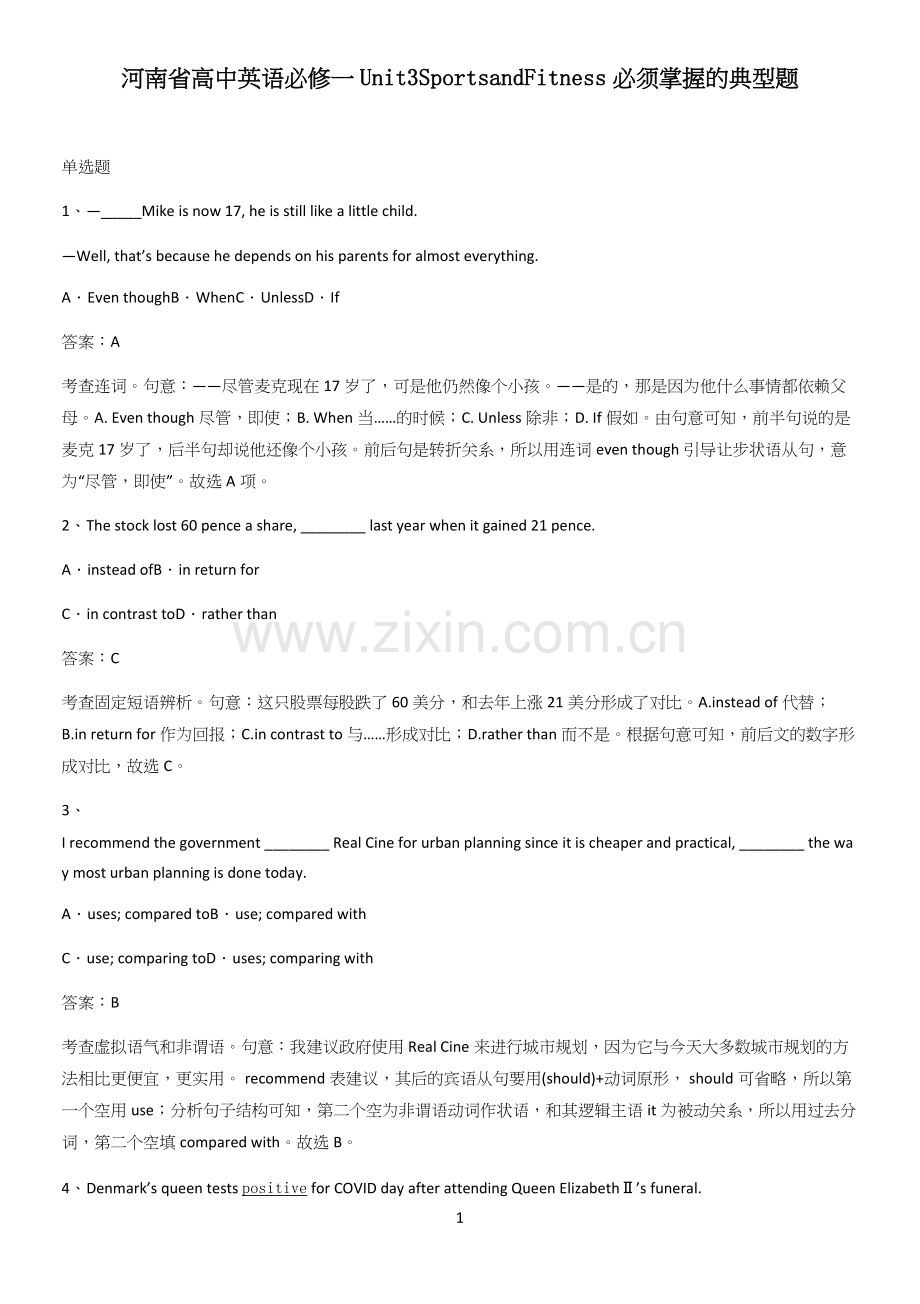 河南省高中英语必修一Unit3SportsandFitness必须掌握的典型题.docx_第1页