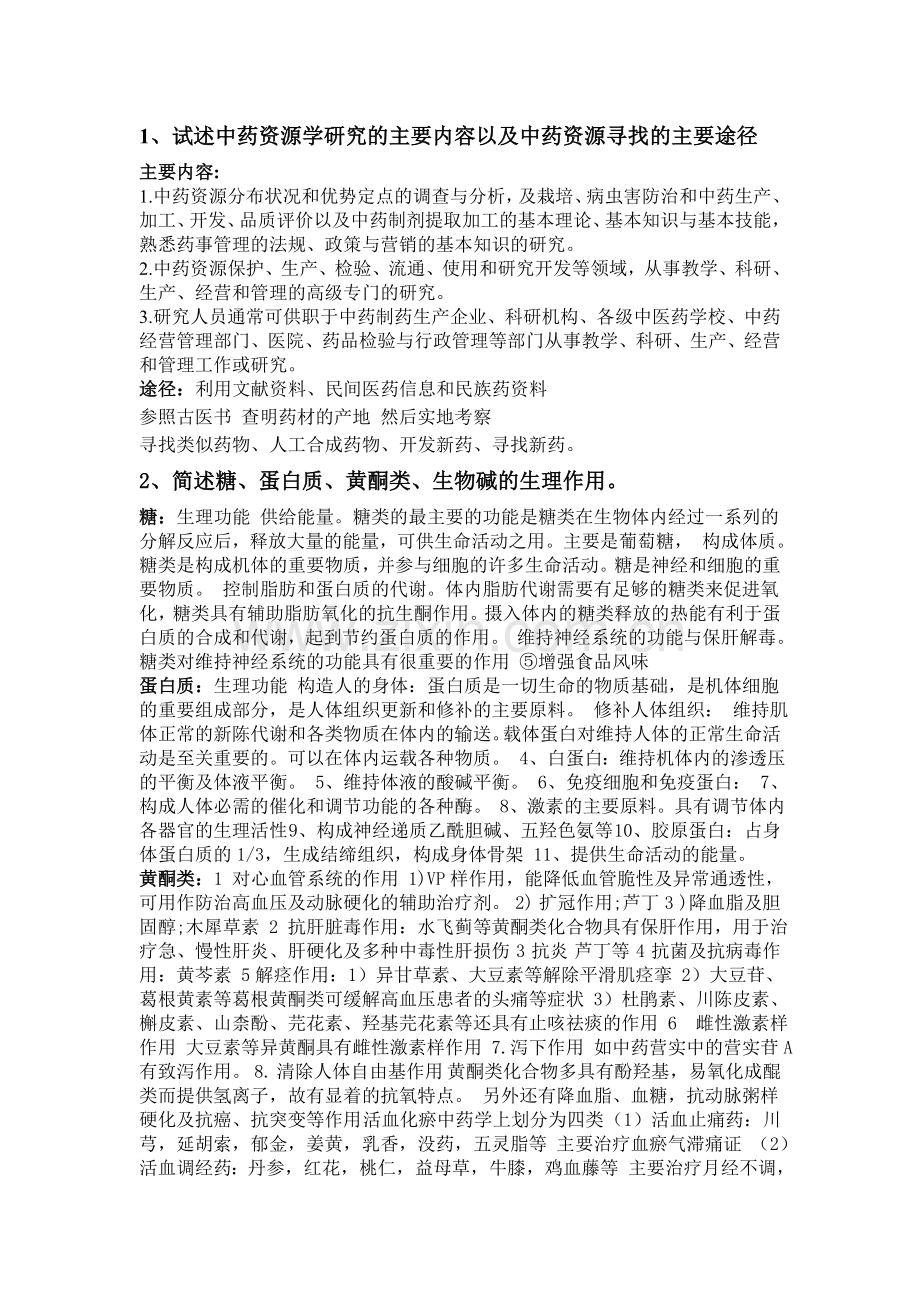 中药资源学题目及其答案.doc_第1页