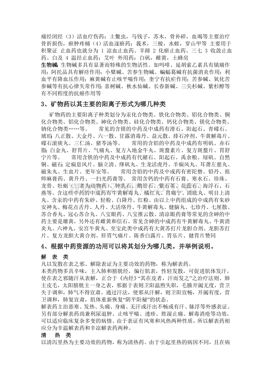 中药资源学题目及其答案.doc_第2页
