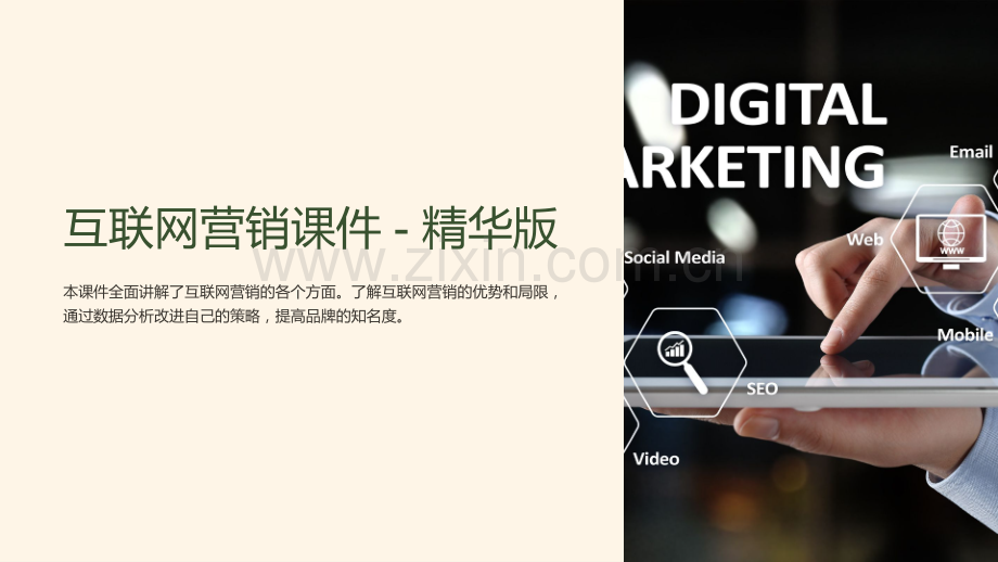 《互联网营销课件》.ppt_第1页