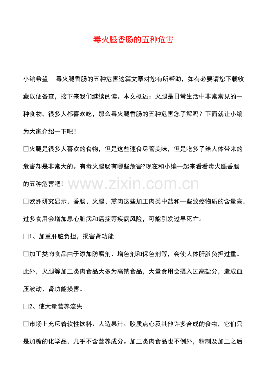 毒火腿香肠的五种危害.pdf_第1页