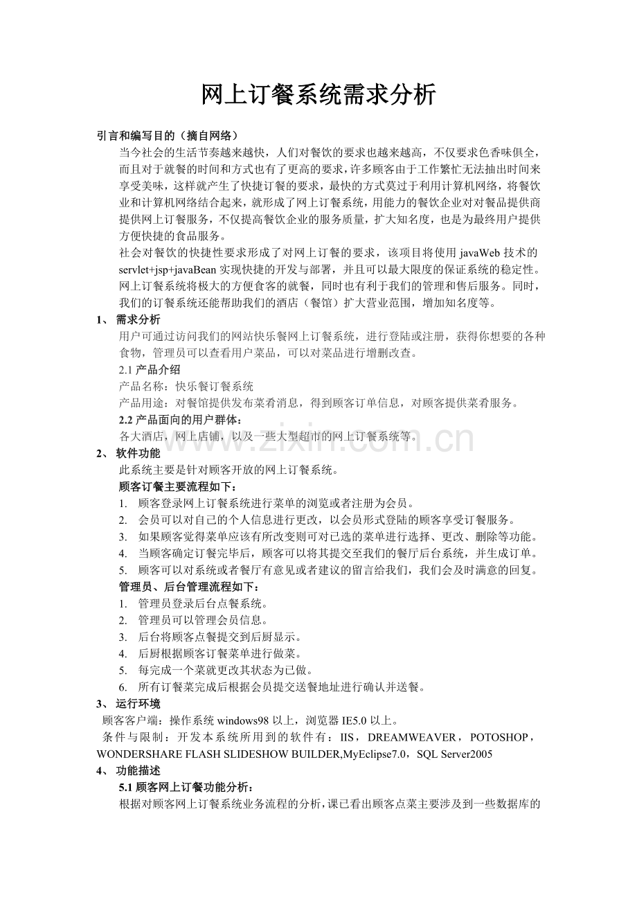 订餐管理系统需求分析.doc_第1页
