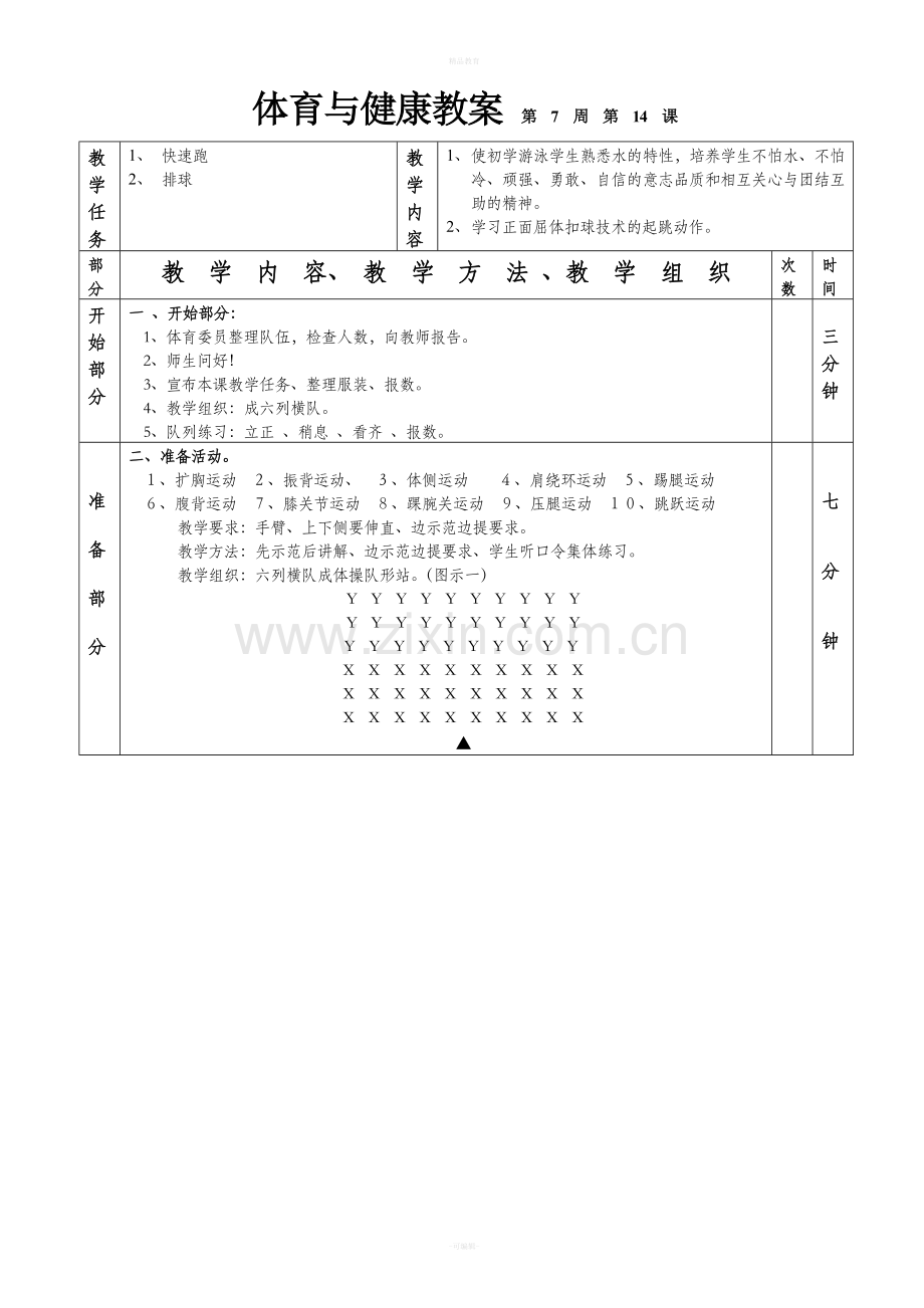 快速跑排球1—6课表格式教案.doc_第1页