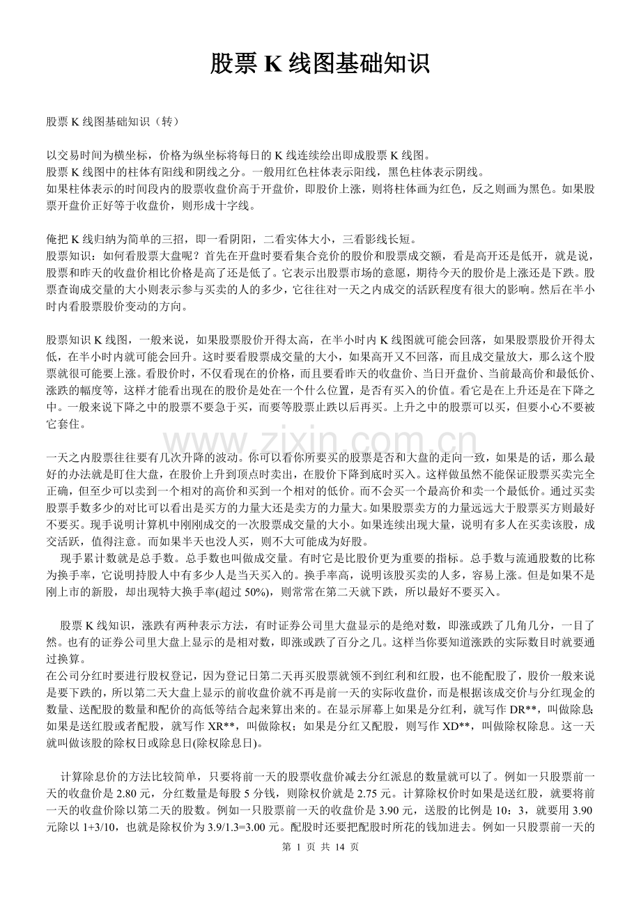 股票K线图基础知识.doc_第1页