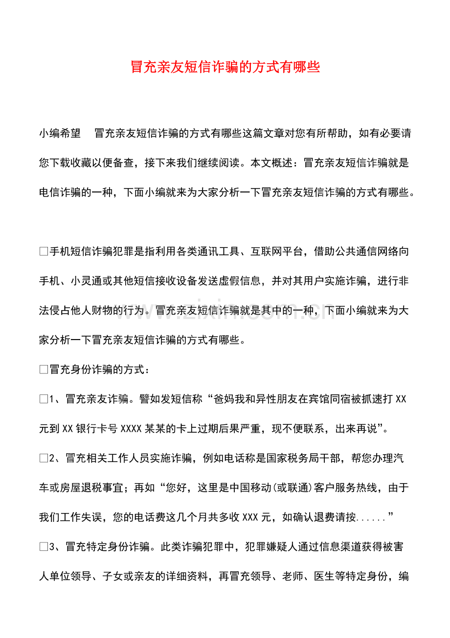 冒充亲友短信诈骗的方式有哪些.pdf_第1页
