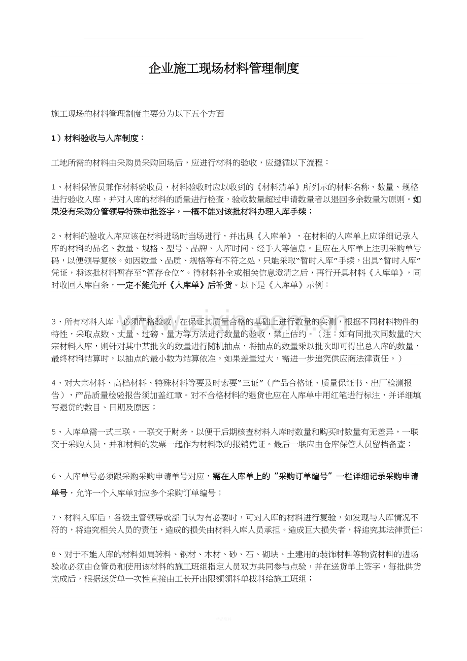 企业施工现场材料管理制度.doc_第1页