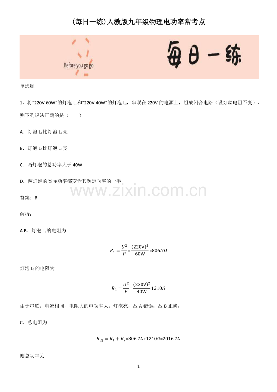 人教版九年级物理电功率常考点.pdf_第1页