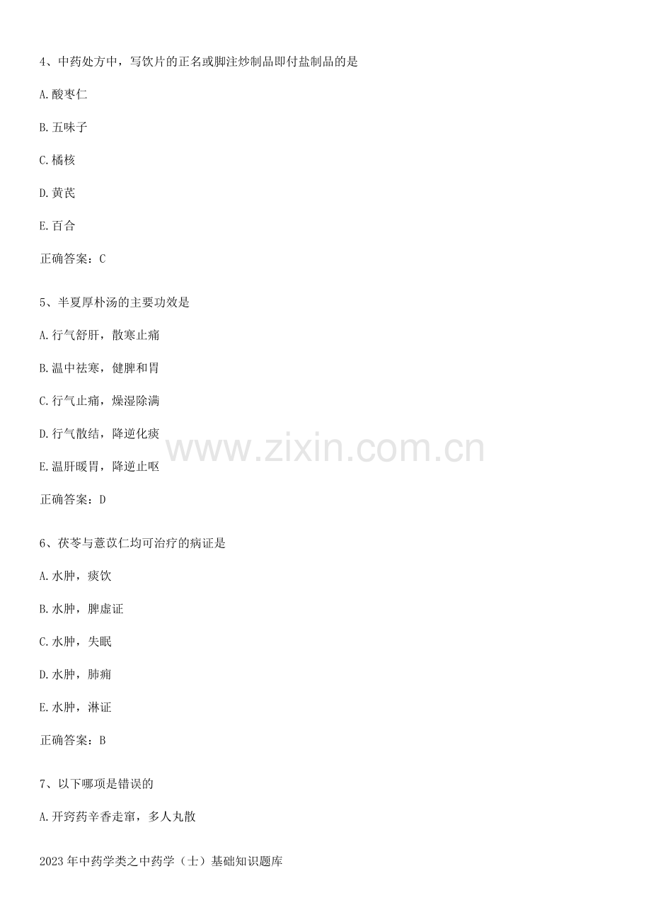 2023年中药学类之中药学(士)基础知识题库.pdf_第2页