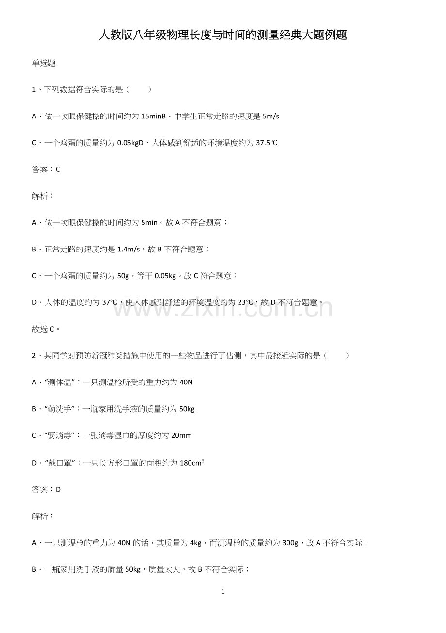 人教版八年级物理长度与时间的测量经典大题例题.docx_第1页