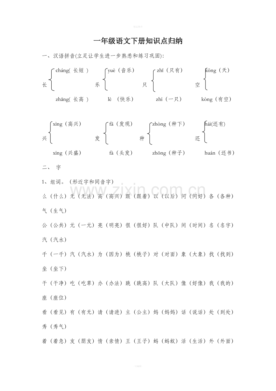人教版小学一级语文知识点新版.doc_第1页