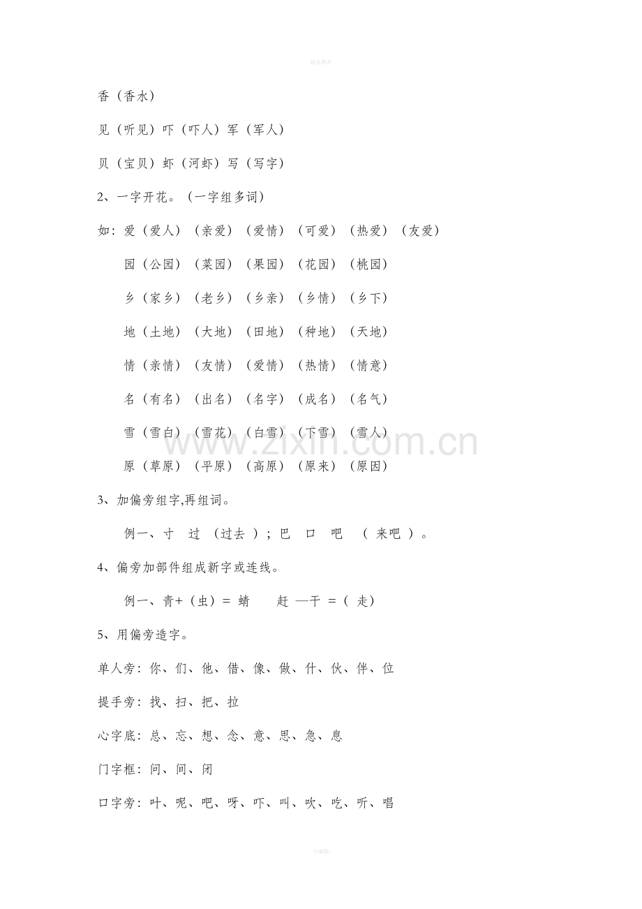 人教版小学一级语文知识点新版.doc_第2页