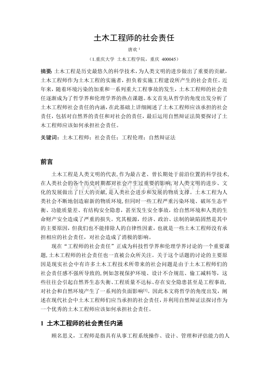 土木工程师的社会责任.doc_第2页