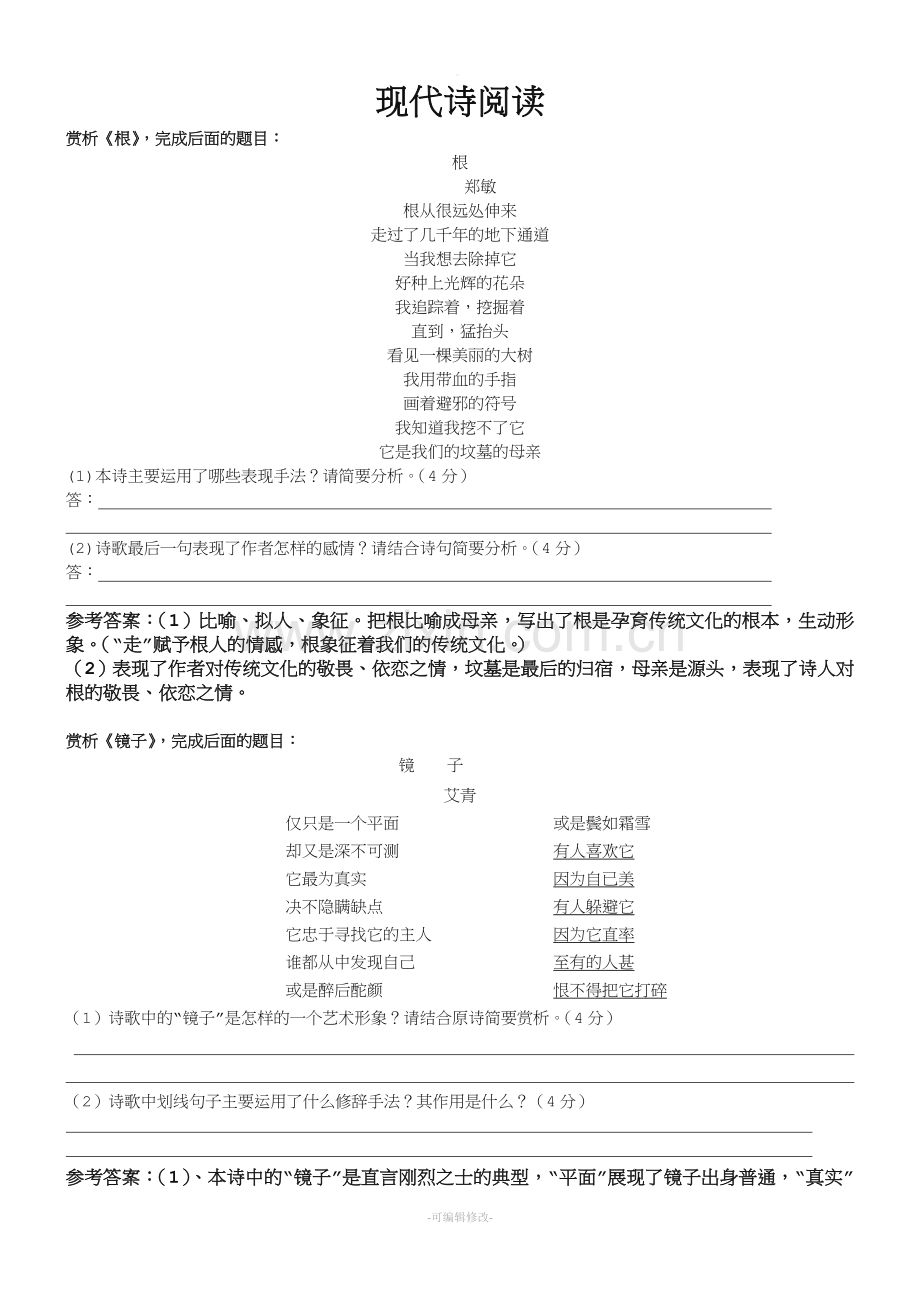 现代诗阅读题.doc_第1页