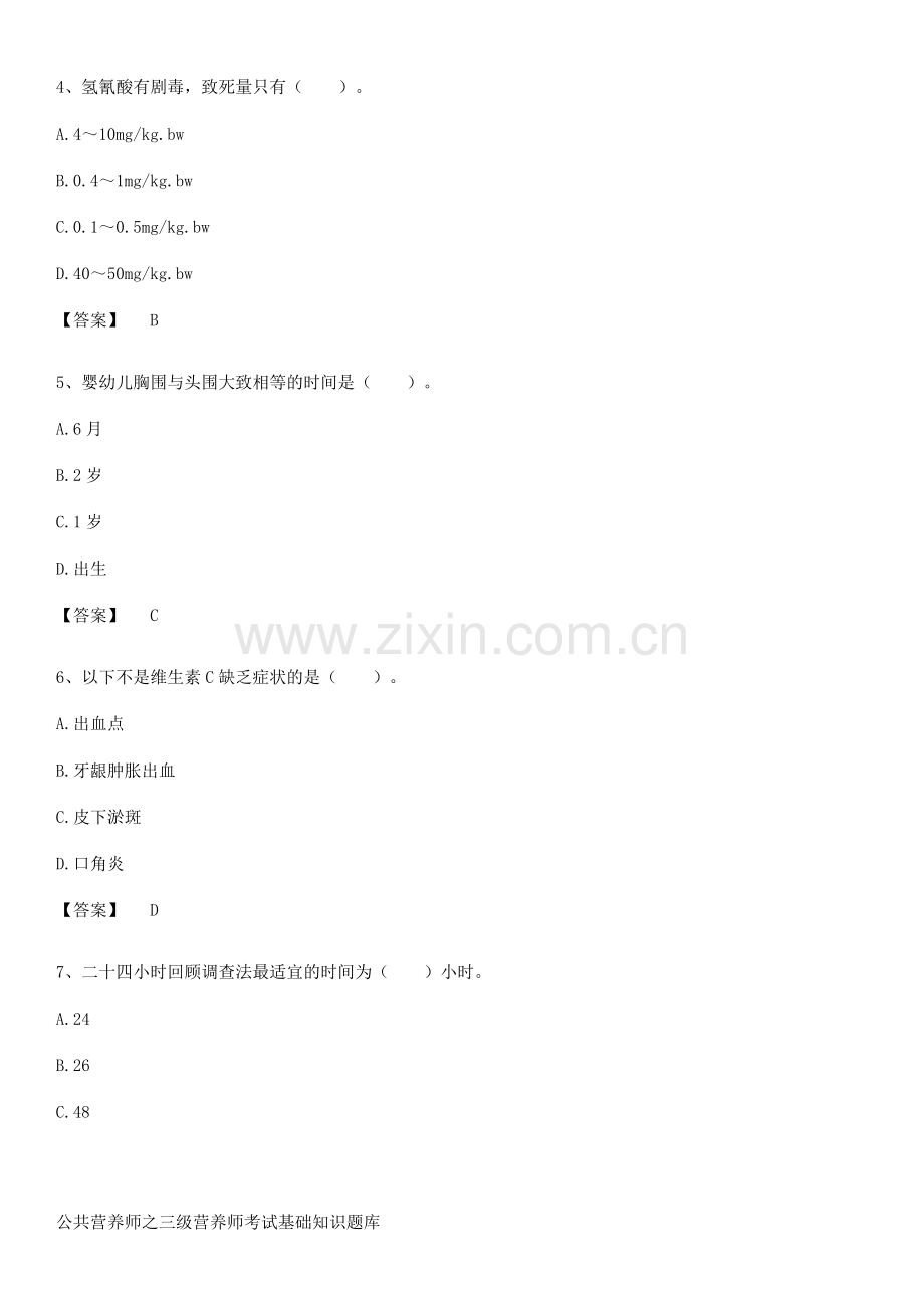 公共营养师之三级营养师考试基础知识题库.pdf_第2页