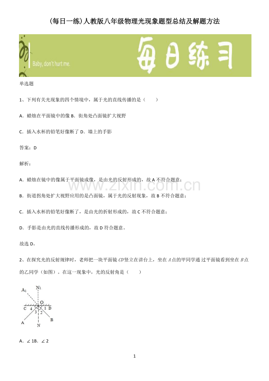 人教版八年级物理光现象题型总结及解题方法.pdf_第1页