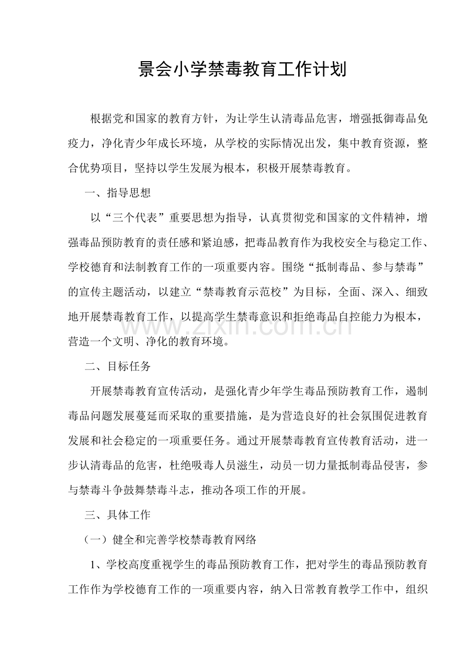 小学禁毒教育工作计划.doc_第1页