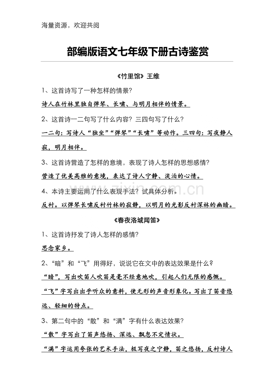 部编版语文七年级下册古诗鉴赏.doc_第1页