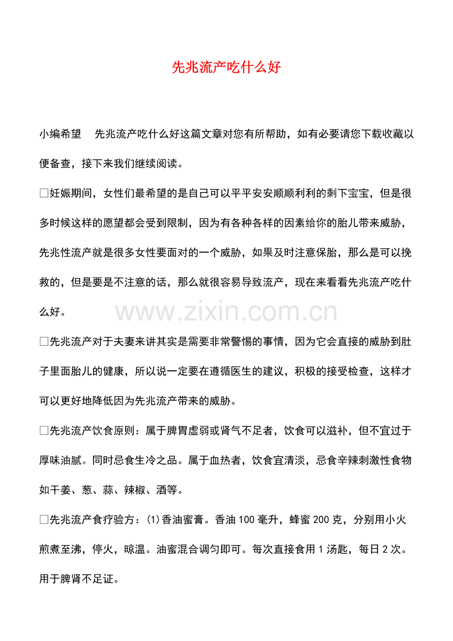 先兆流产吃什么好.pdf_第1页