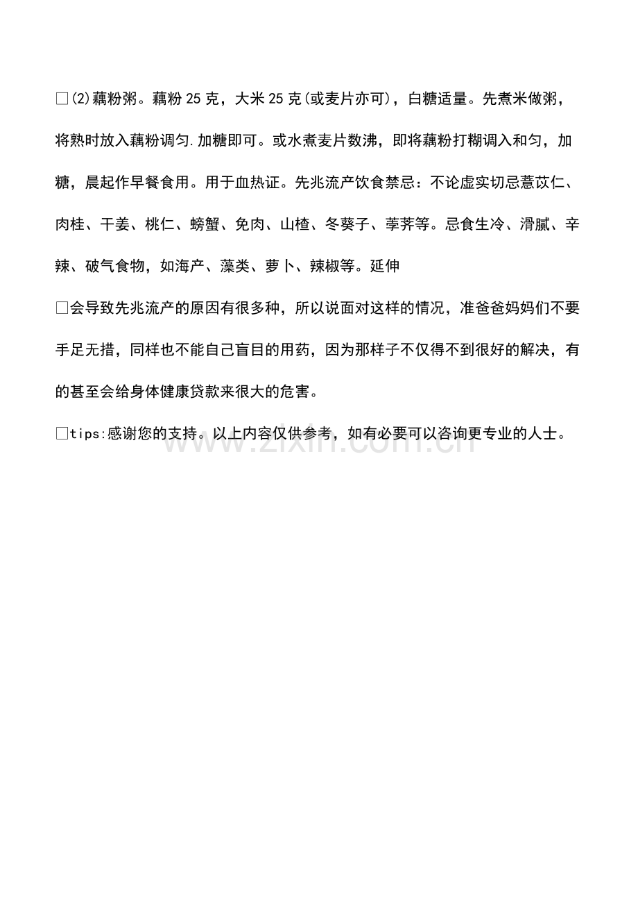 先兆流产吃什么好.pdf_第2页