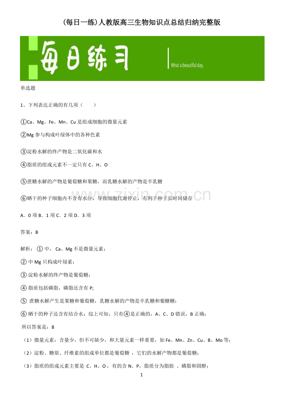 人教版高三生物知识点总结归纳.pdf_第1页