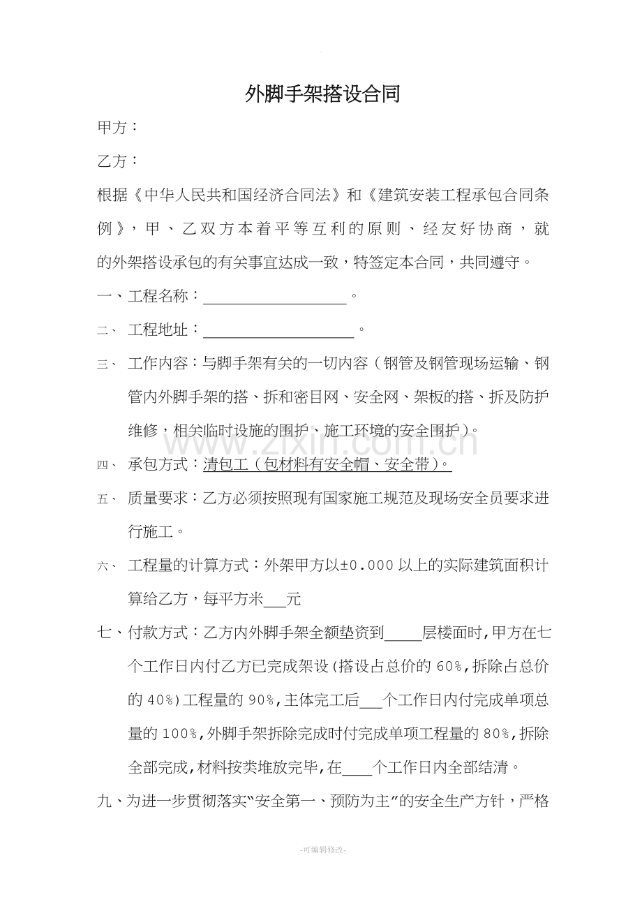 外脚手架搭设合同.doc_第1页