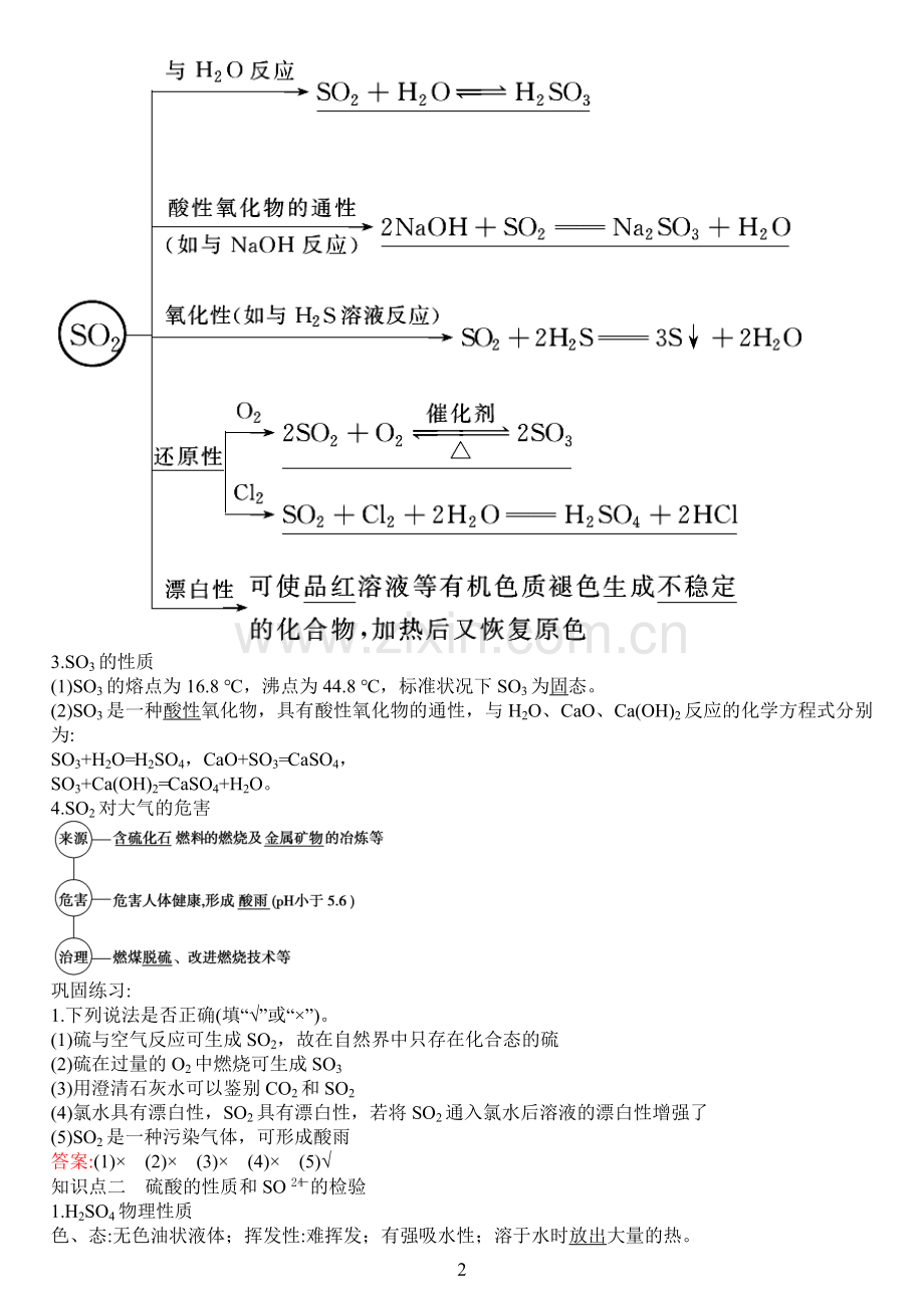 河南参考资料省教师原创2015届新课标高考化学总复习讲义：第4章第3节硫的氧化物与硫酸(含答案解析.doc_第2页