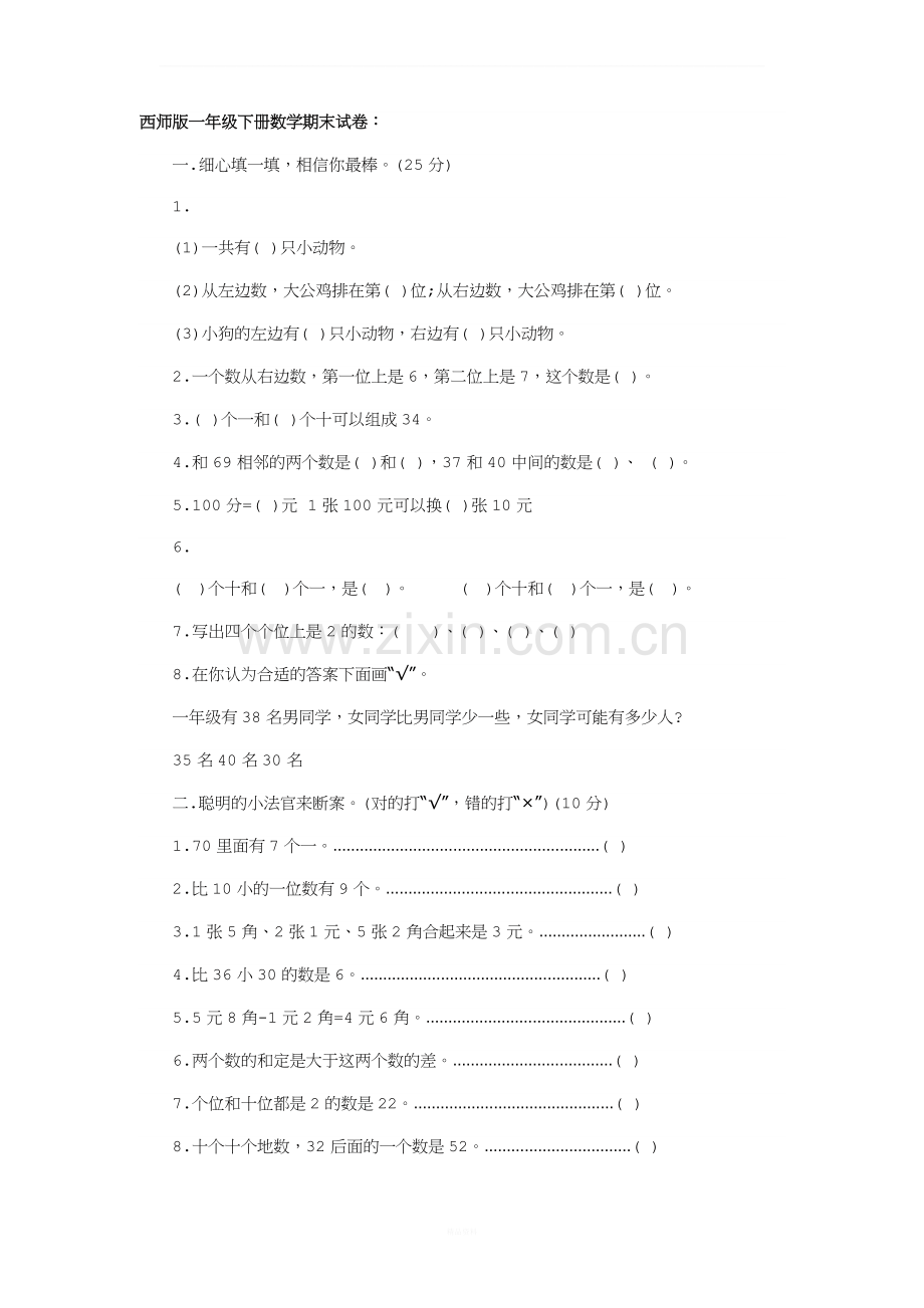 西师版一年级下册数学期末试卷.docx_第1页