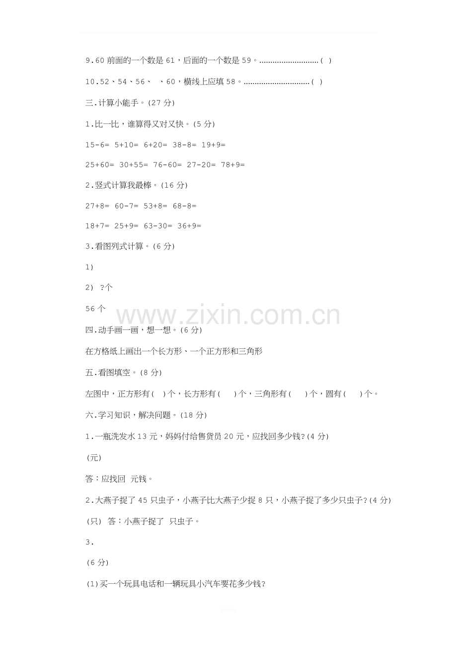 西师版一年级下册数学期末试卷.docx_第2页