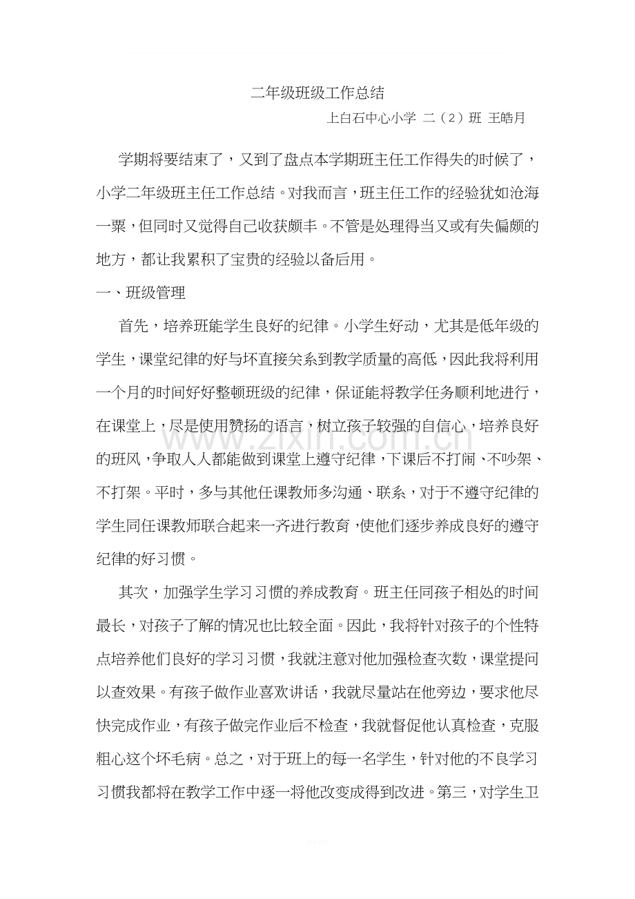 二年级班级工作总结.doc_第1页